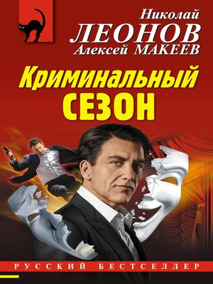 cover image of Криминальный сезон